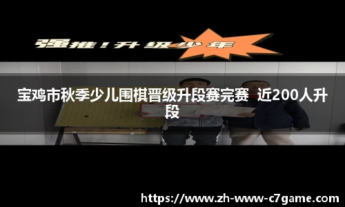 宝鸡市秋季少儿围棋晋级升段赛完赛  近200人升段