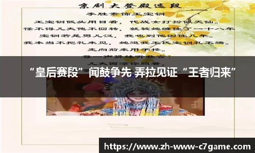 “皇后赛段”闻鼓争先 弄拉见证“王者归来”